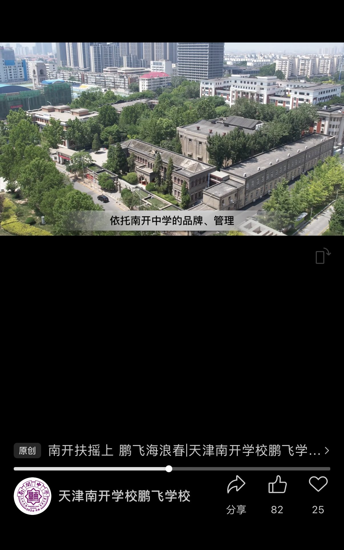 学校公众号视频截图:南开中学校园航拍画面,字幕为“依托南开中学的品牌、管理”,下方显示视频标题和公众号名称“天津南开学校鹏飞学校”。