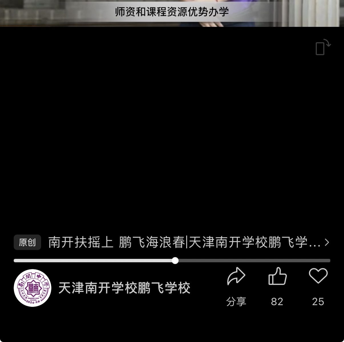 学校公众号视频截图:字幕为“师资和课程资源优势办学”,下方显示视频标题和公众号名称“天津南开学校鹏飞学校”。